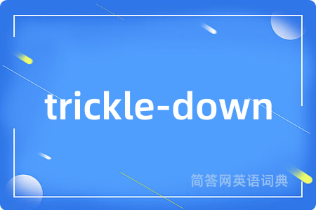 trickle-down是什么意思,trickle-down的中文翻译 trickle-down