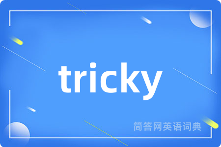 tricky是什么意思,tricky的中文翻译 tricky