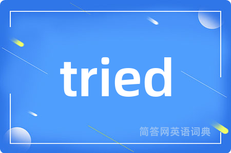 tried是什么意思,tried的中文翻译 tried