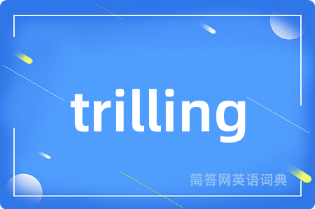 trilling是什么意思,trilling的中文翻译 trilling