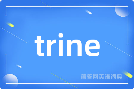 trine是什么意思,trine的中文翻译 trine
