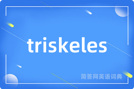 triskeles