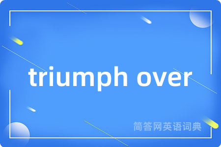 triumph over是什么意思,triumph over的中文翻译 triumph over