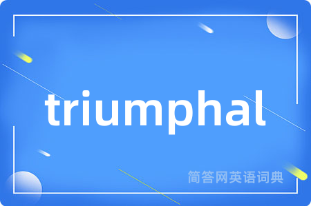 triumphal是什么意思,triumphal的中文翻译 triumphal