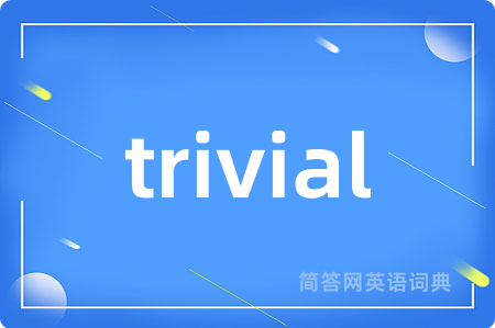 trivial是什么意思,trivial的中文翻译 trivial