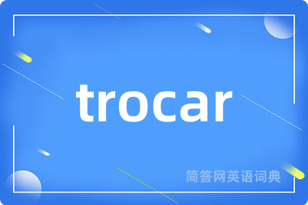 trocar是什么意思,trocar的中文翻译 trocar