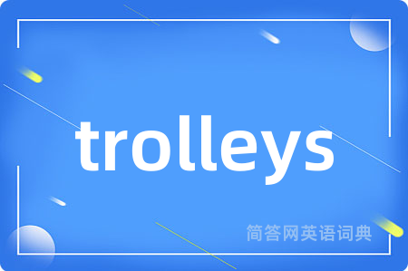 trolleys是什么意思,trolleys的中文翻译 trolleys