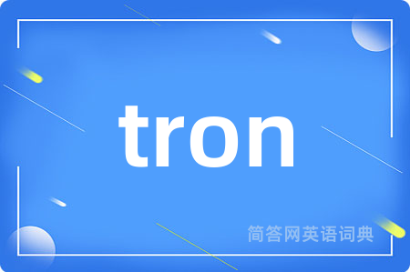 tron是什么意思,tron的中文翻译 tron
