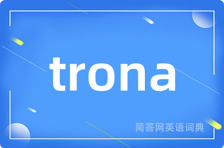 trona是什么意思,trona的中文翻译 trona