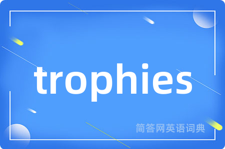 trophies是什么意思,trophies的中文翻译 trophies
