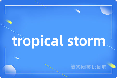 tropical storm是什么意思,tropical storm的中文翻译 tropical storm