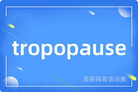 tropopause是什么意思,tropopause的中文翻译 tropopause