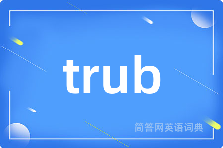 trub是什么意思,trub的中文翻译 trub
