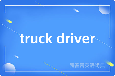 truck driver是什么意思,truck driver的中文翻译 truck driver