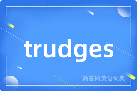 trudges是什么意思,trudges的中文翻译 trudges