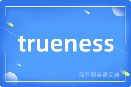 trueness是什么意思,trueness的中文翻译 trueness