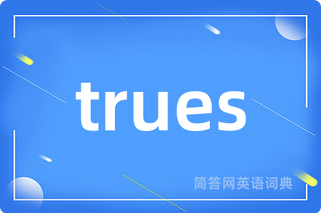 trues是什么意思,trues的中文翻译 trues