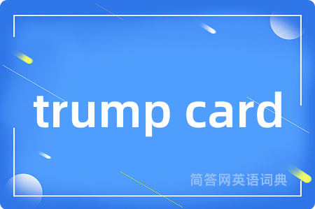 trump card是什么意思,trump card的中文翻译 trump card