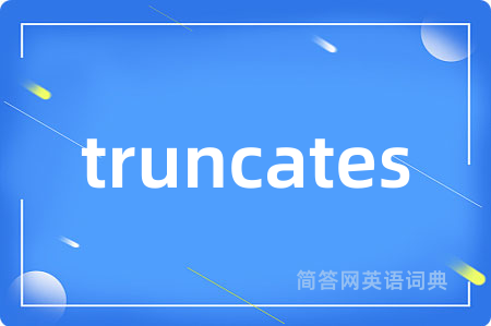 truncates是什么意思,truncates的中文翻译 truncates