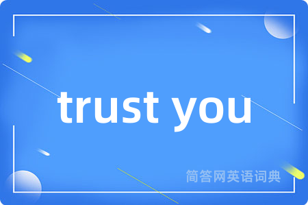 trust you是什么意思,trust you的中文翻译 trust you