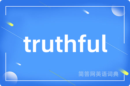 truthful是什么意思,truthful的中文翻译 truthful