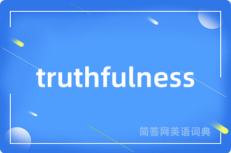 truthfulness是什么意思,truthfulness的中文翻译 truthfulness