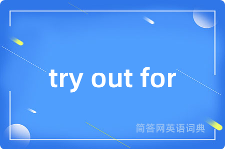 try out for是什么意思,try out for的中文翻译 try out for