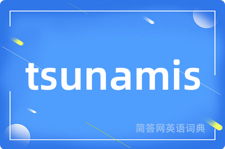 tsunamis是什么意思,tsunamis的中文翻译 tsunamis
