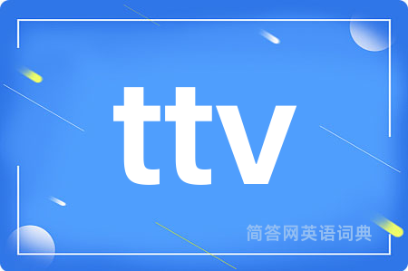 ttv是什么意思,ttv的中文翻译 ttv