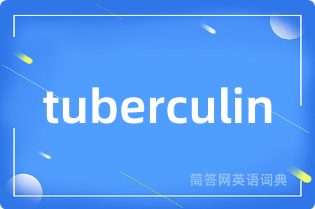 tuberculin是什么意思,tuberculin的中文翻译 tuberculin