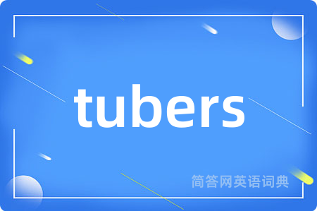 tubers是什么意思,tubers的中文翻译 tubers