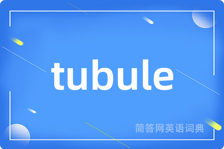 tubule是什么意思,tubule的中文翻译 tubule