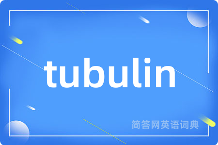 tubulin是什么意思,tubulin的中文翻译 tubulin