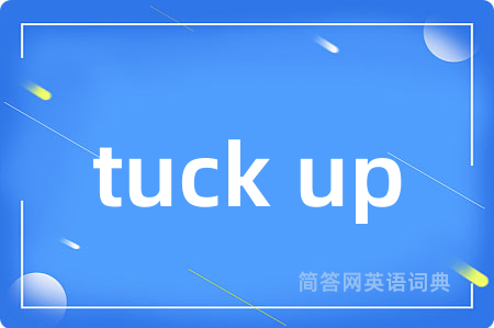 tuck up是什么意思,tuck up的中文翻译 tuck up