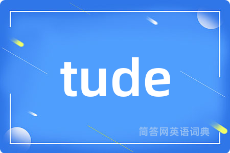 tude是什么意思,tude的中文翻译 tude