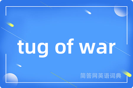 tug of war是什么意思,tug of war的中文翻译 tug of war