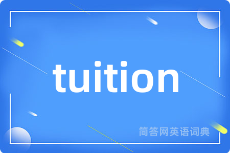 tuition是什么意思,tuition的中文翻译 tuition