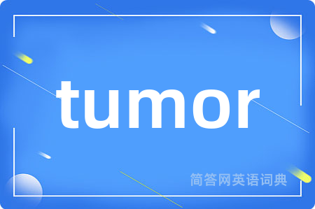 tumor是什么意思,tumor的中文翻译 tumor