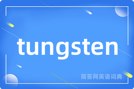 tungsten是什么意思,tungsten的中文翻译 tungsten