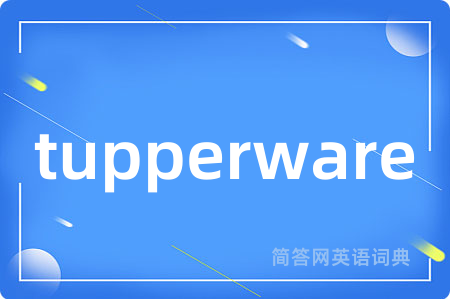 tupperware是什么意思,tupperware的中文翻译 tupperware