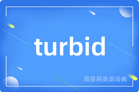 turbid是什么意思,turbid的中文翻译 turbid