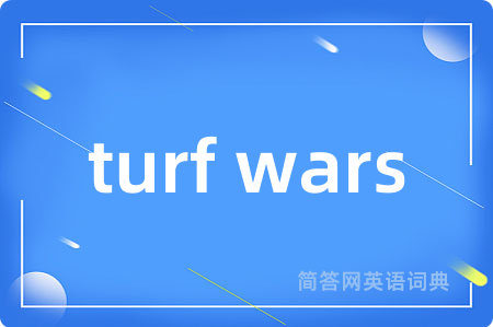 turf wars是什么意思,turf wars的中文翻译 turf wars
