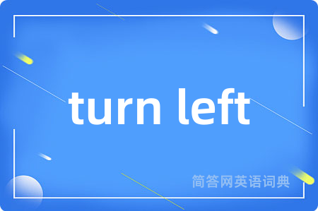 turn left是什么意思,turn left的中文翻译 turn left
