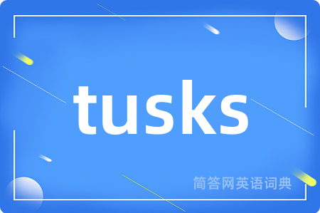 tusks是什么意思,tusks的中文翻译 tusks