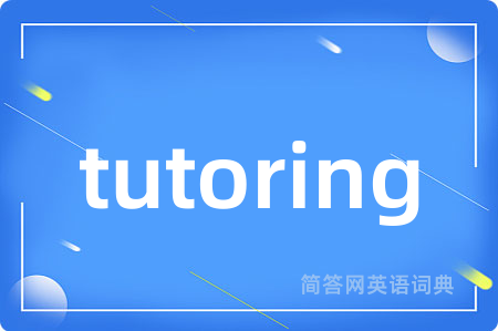 tutoring是什么意思,tutoring的中文翻译 tutoring