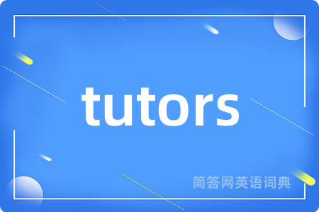 tutors是什么意思,tutors的中文翻译 tutors