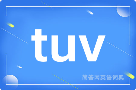 tuv是什么意思,tuv的中文翻译 tuv