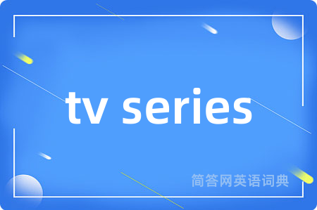 tv series是什么意思,tv series的中文翻译 tv series