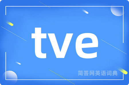 tve是什么意思,tve的中文翻译 tve