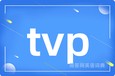 tvp是什么意思,tvp的中文翻译 tvp